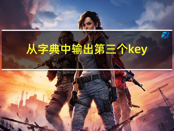 从字典中输出第三个key的相关图片