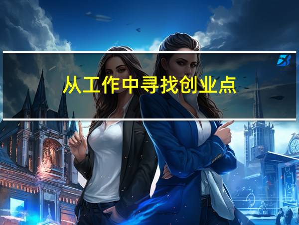 从工作中寻找创业点的相关图片