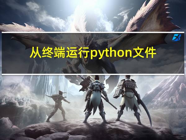 从终端运行python文件的相关图片