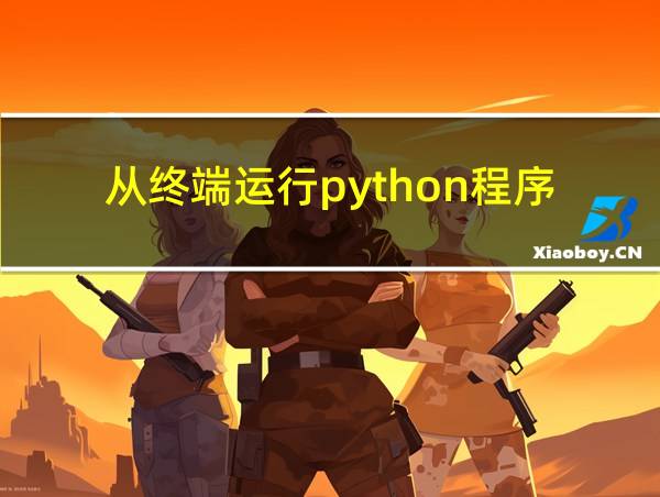 从终端运行python程序的相关图片