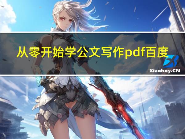 从零开始学公文写作pdf百度网盘的相关图片