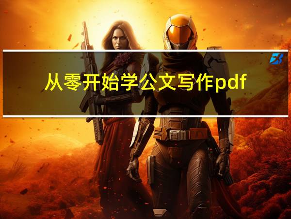 从零开始学公文写作pdf的相关图片