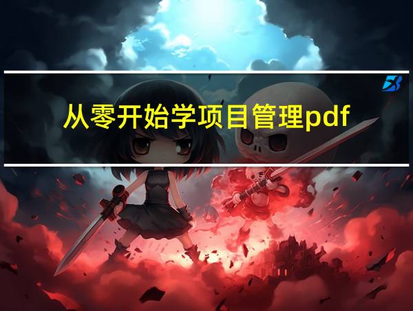 从零开始学项目管理pdf的相关图片