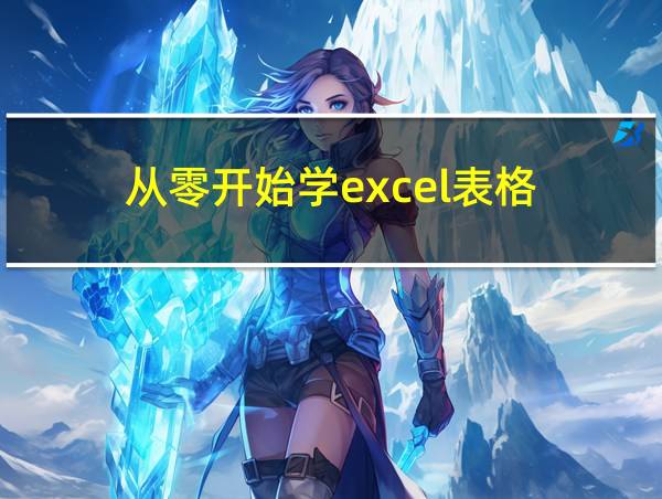 从零开始学excel表格的相关图片