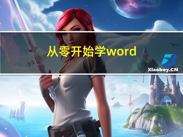 从零开始学word的相关图片