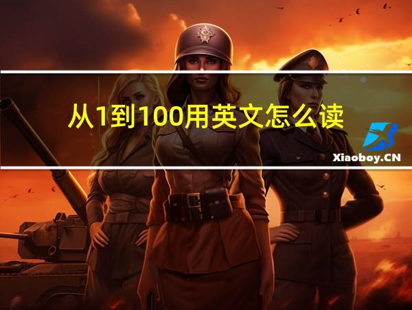 从1到100用英文怎么读的相关图片