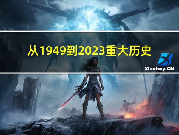 从1949到2023重大历史事件的相关图片