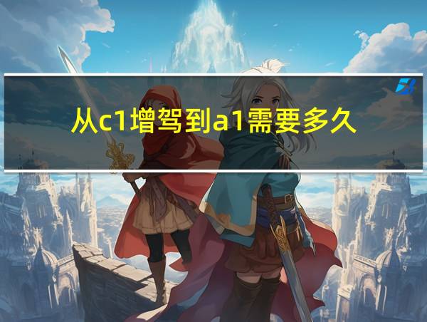 从c1增驾到a1需要多久的相关图片