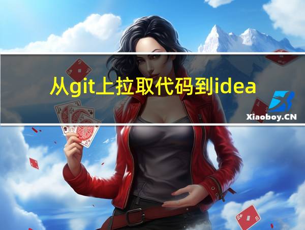 从git上拉取代码到idea的相关图片