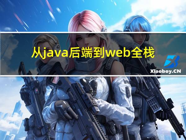 从java后端到web全栈的相关图片