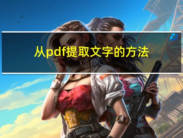 从pdf提取文字的方法的相关图片