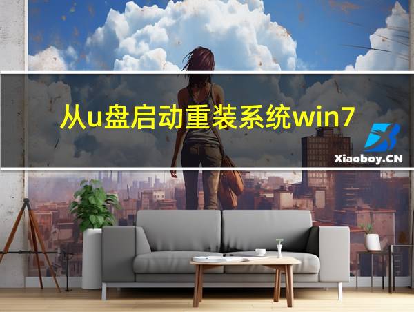 从u盘启动重装系统win7的相关图片