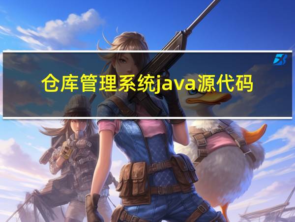 仓库管理系统java源代码的相关图片