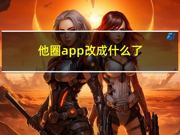 他圈app改成什么了的相关图片