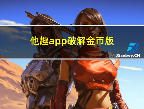 他趣app破解金币版的相关图片