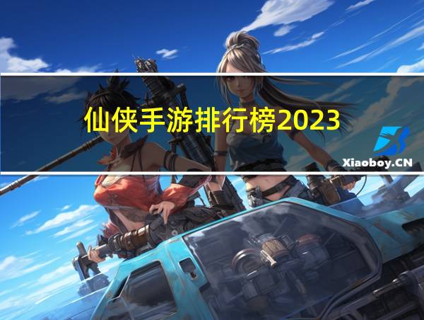 仙侠手游排行榜2023的相关图片