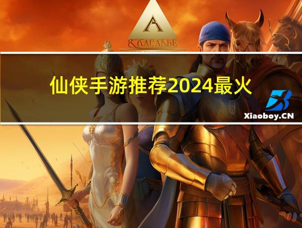 仙侠手游推荐2024最火的相关图片