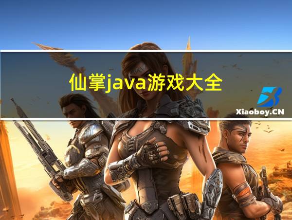 仙掌java游戏大全的相关图片