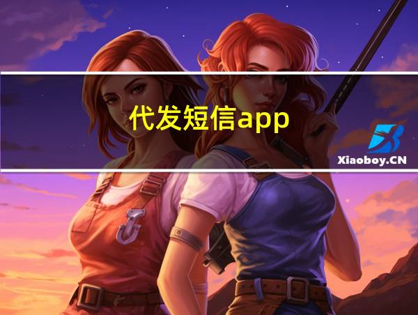 代发短信app的相关图片