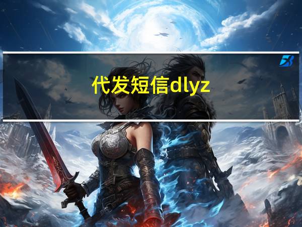 代发短信dlyz的相关图片