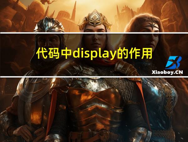 代码中display的作用的相关图片