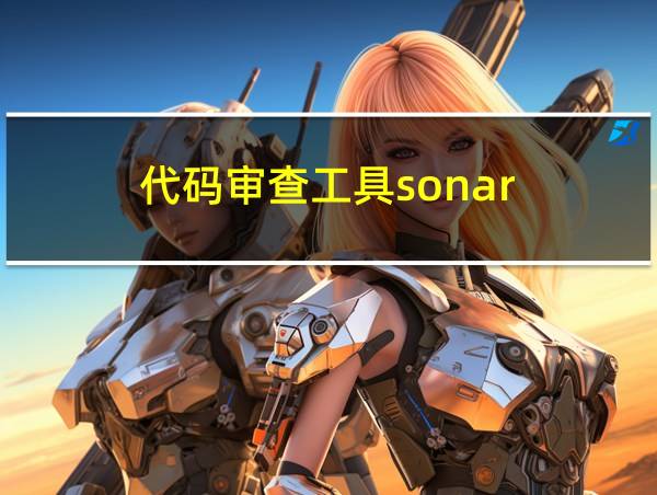 代码审查工具sonar的相关图片