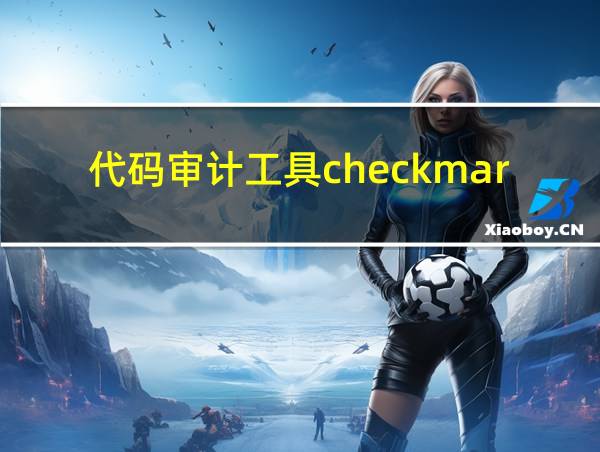 代码审计工具checkmarx的相关图片