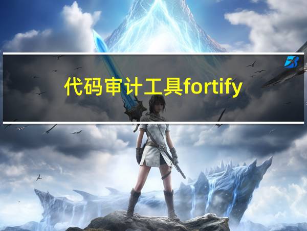 代码审计工具fortify的相关图片