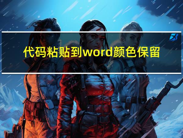 代码粘贴到word颜色保留的相关图片