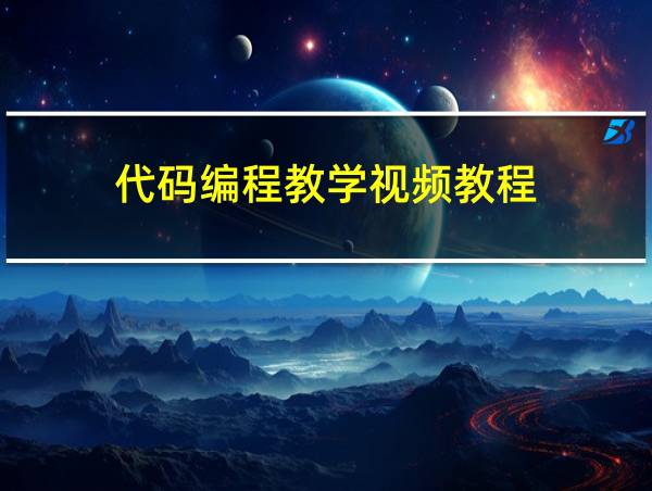 代码编程教学视频教程的相关图片