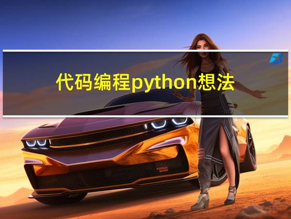 代码编程python想法的相关图片