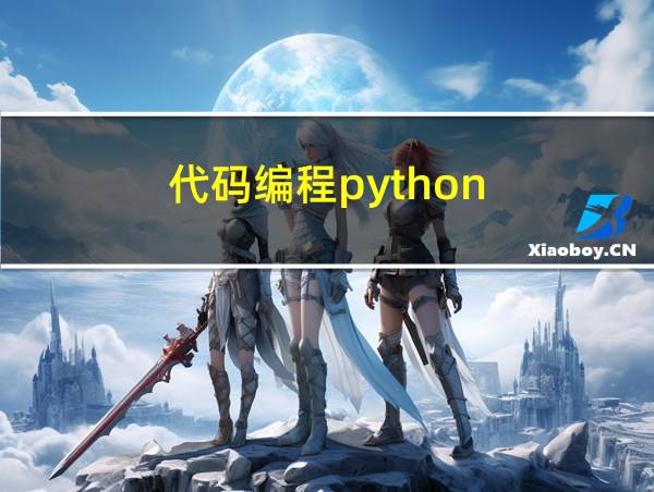 代码编程python的相关图片