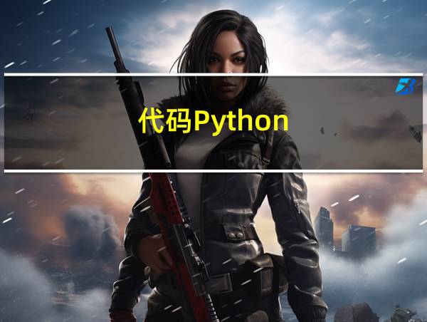 代码Python的相关图片