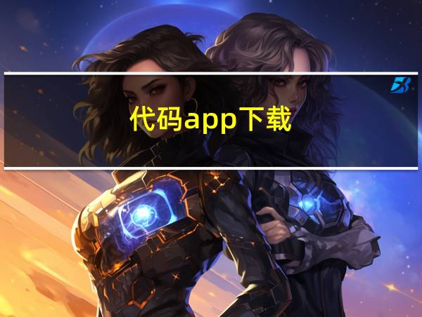 代码app下载的相关图片