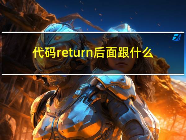 代码return后面跟什么的相关图片