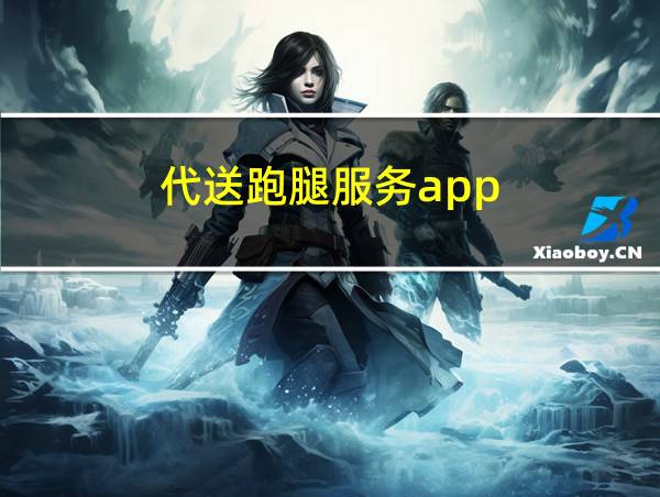 代送跑腿服务app的相关图片