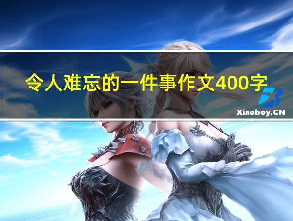 令人难忘的一件事作文400字的相关图片