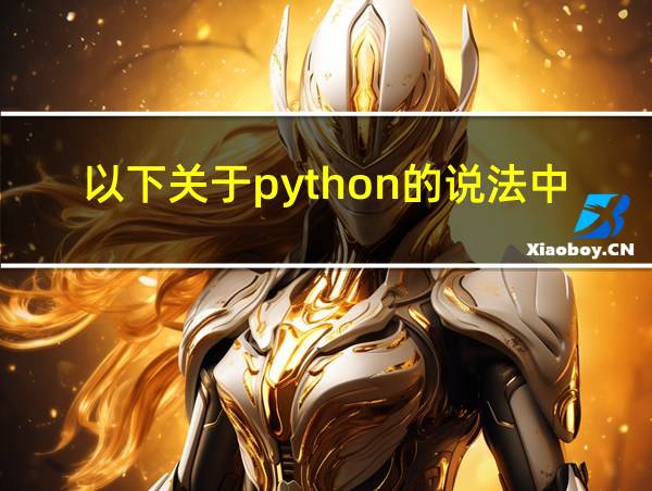 以下关于python的说法中的相关图片