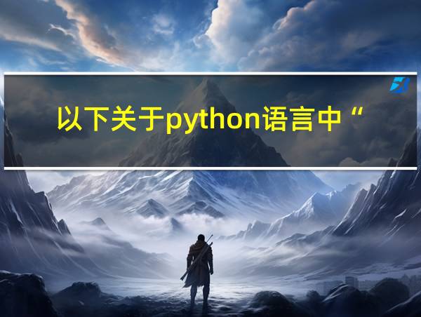 以下关于python语言中“缩进”说法正确的的相关图片