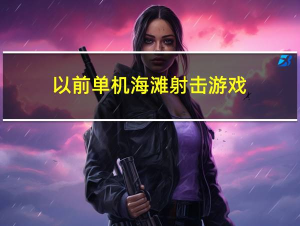 以前单机海滩射击游戏的相关图片