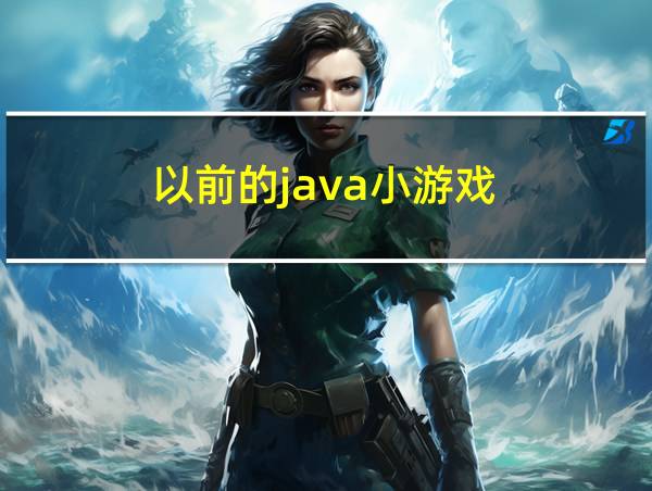 以前的java小游戏的相关图片