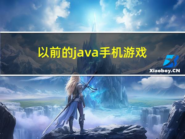 以前的java手机游戏的相关图片