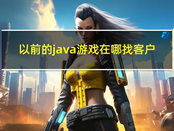 以前的java游戏在哪找客户端的相关图片