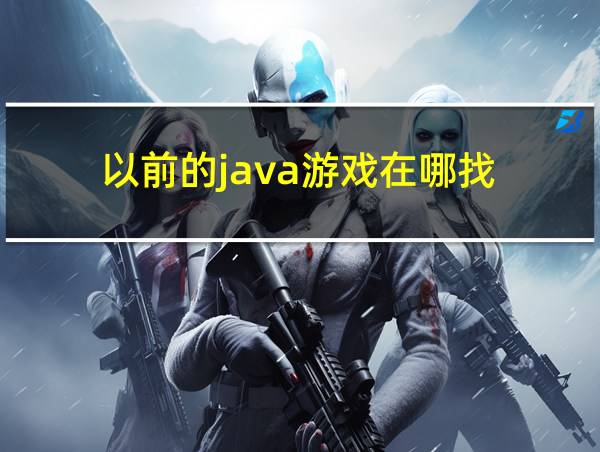 以前的java游戏在哪找的相关图片