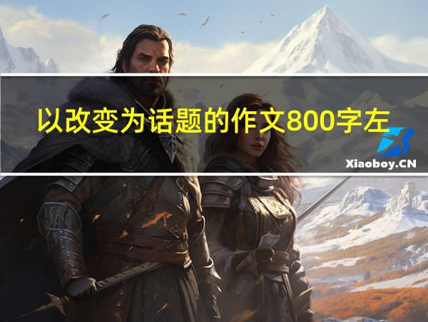 以改变为话题的作文800字左右的相关图片