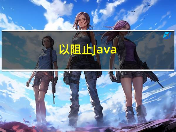 以阻止Java(TM)的相关图片