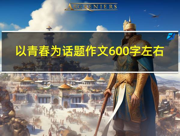 以青春为话题作文600字左右初中的相关图片