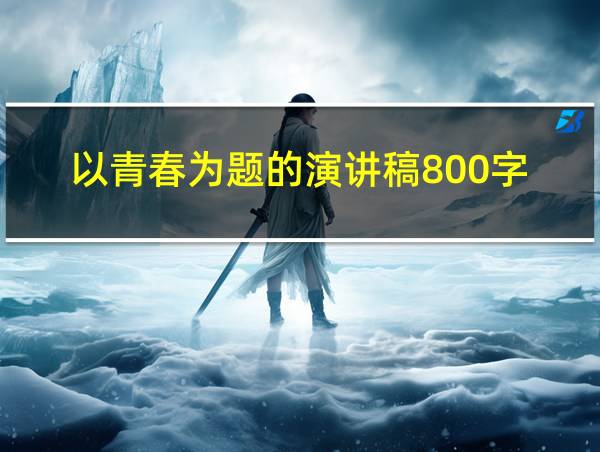 以青春为题的演讲稿800字的相关图片