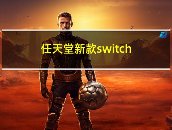 任天堂新款switch的相关图片