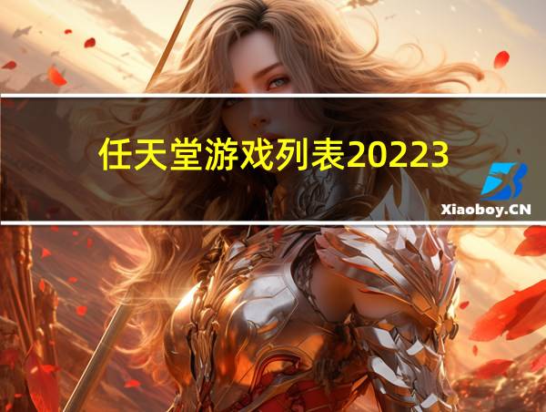 任天堂游戏列表20223的相关图片